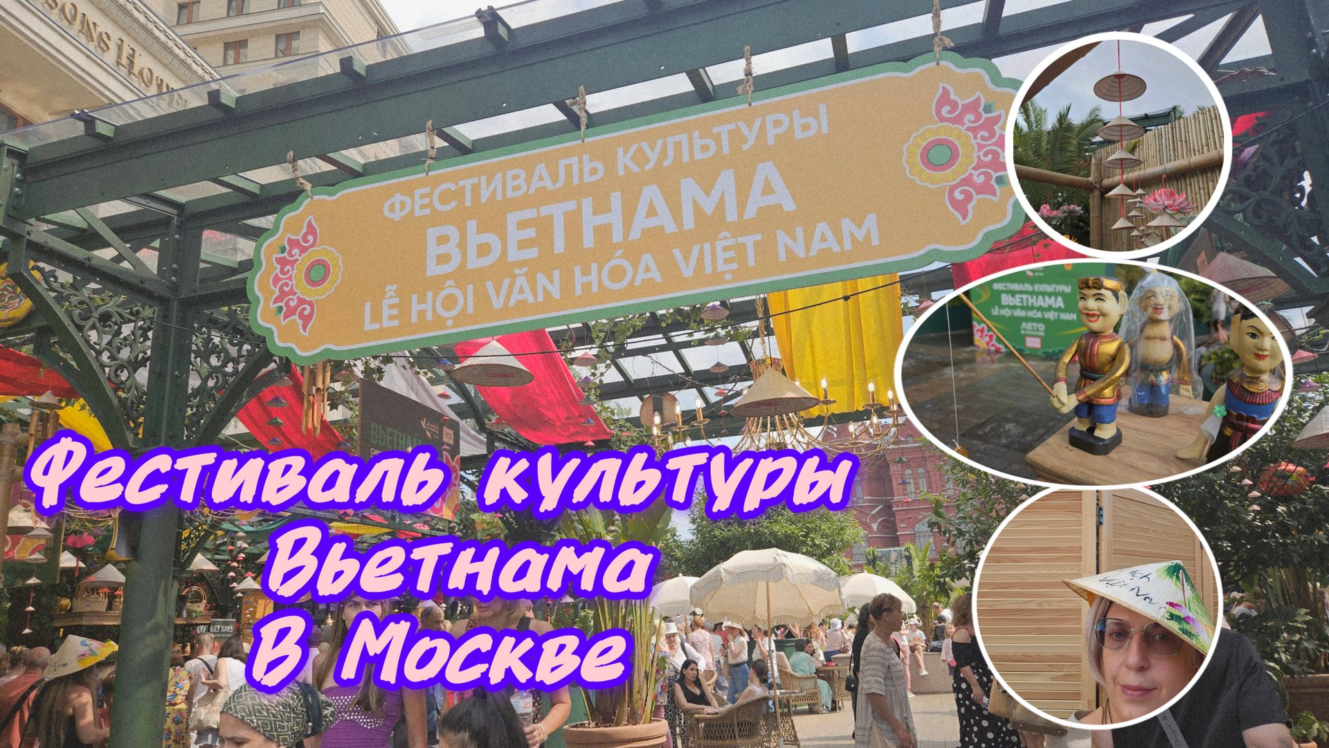 Фестиваль культуры Вьетнама в Москве