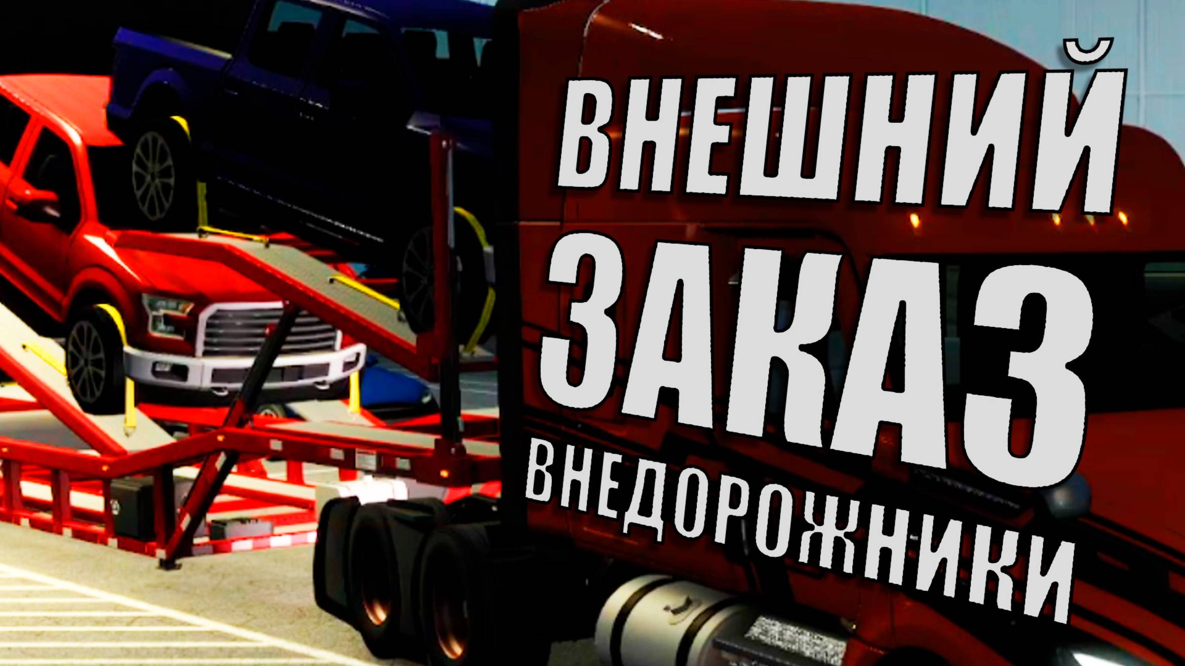 Доставка внешнего заказа Внедорожники American Truck Simulator
