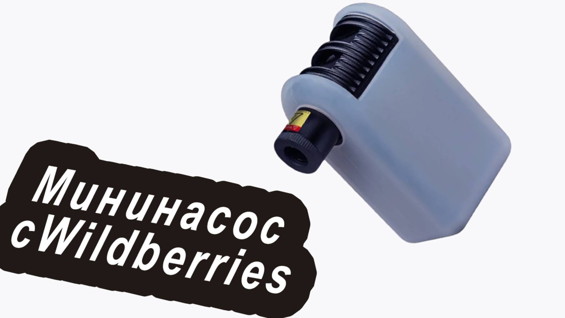 Мой мининасос с вайлдбериса