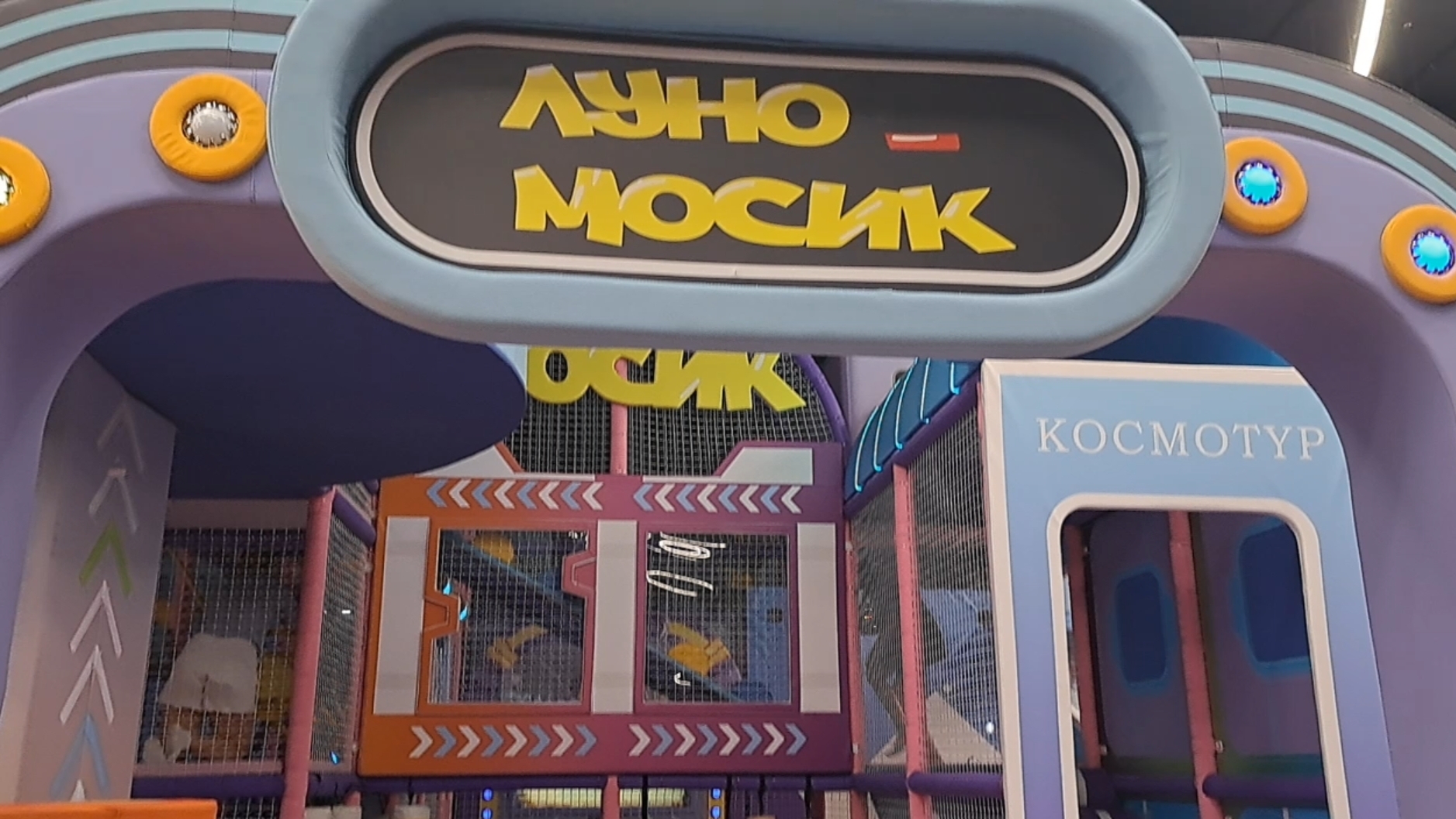 Серёжа побывал в Москве в активити-парке Луномосик.