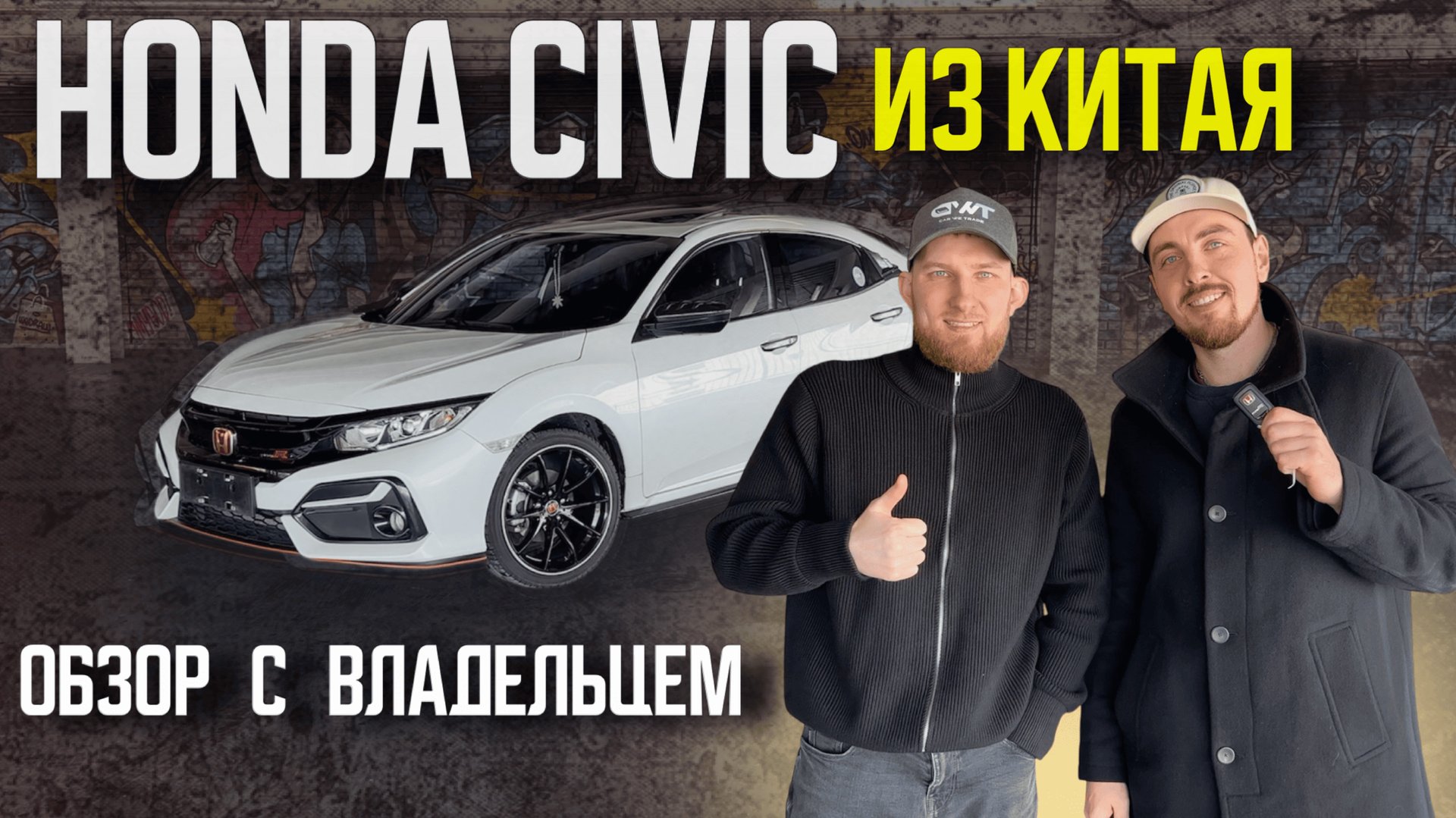 Китайский Honda Civic-разочарование или восторг? Честный ответ владельца! Авто под заказ