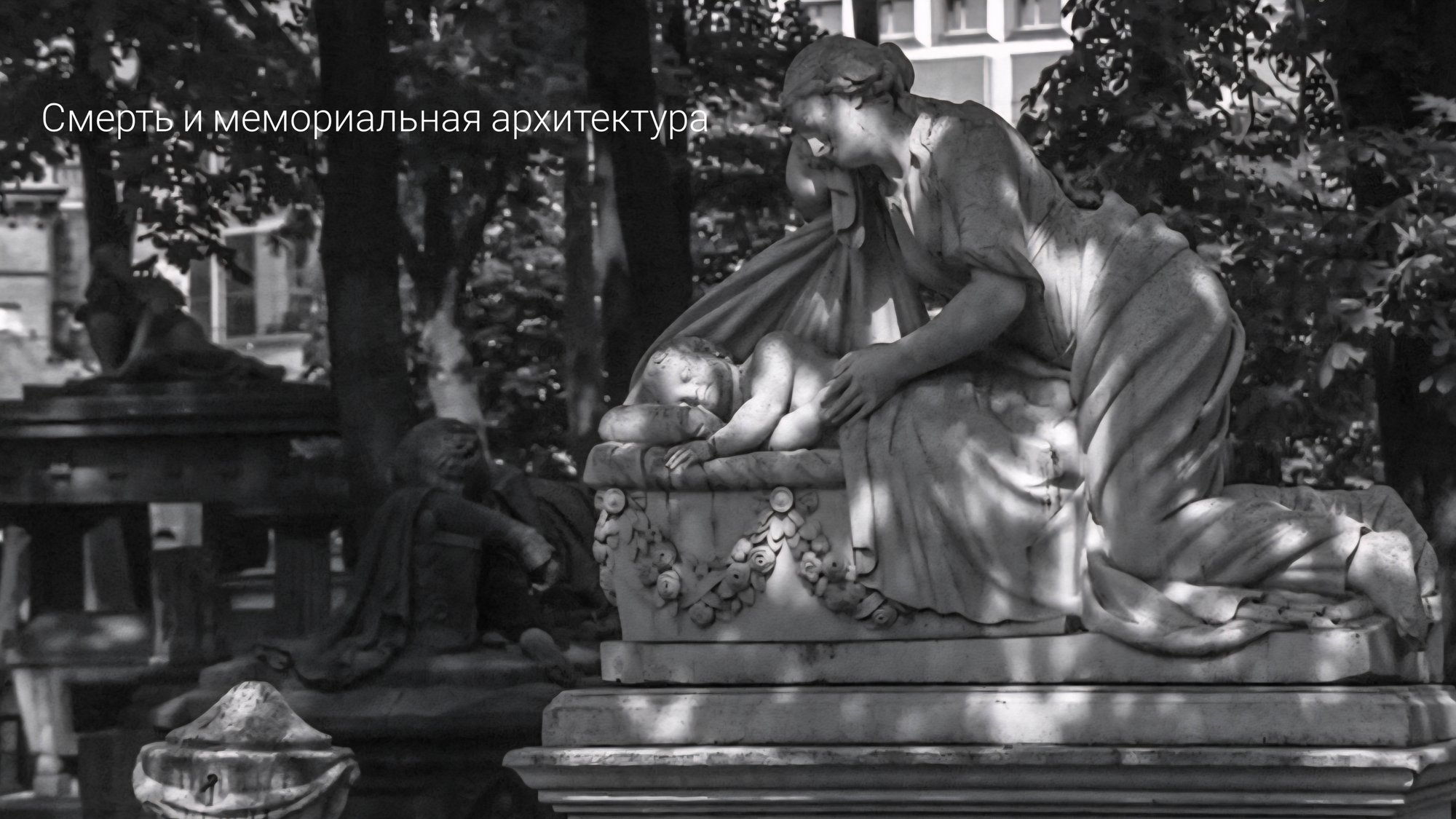 Смерть и мемориальная архитектура