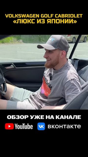 Обзор на Golf Cabriolet уже на канале #автоподзаказ #кабриолет #купитьавто #авто #обзоравто