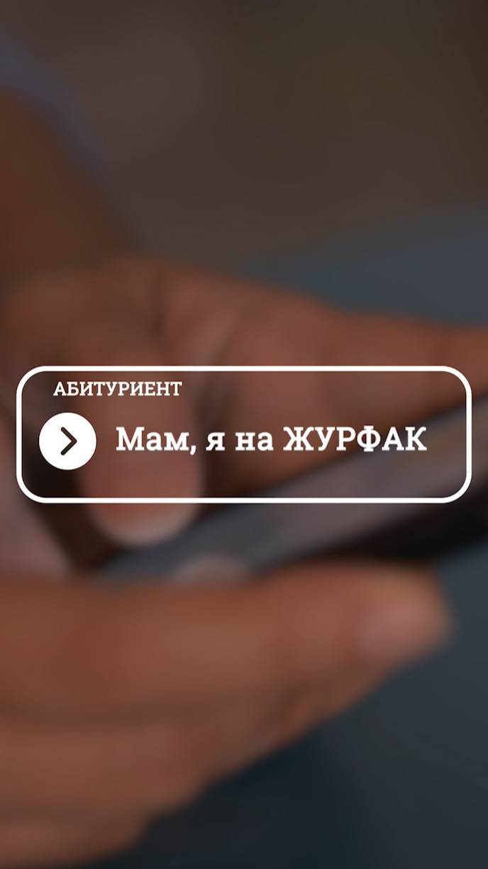 МАМ, Я НА ЖУРФАК!