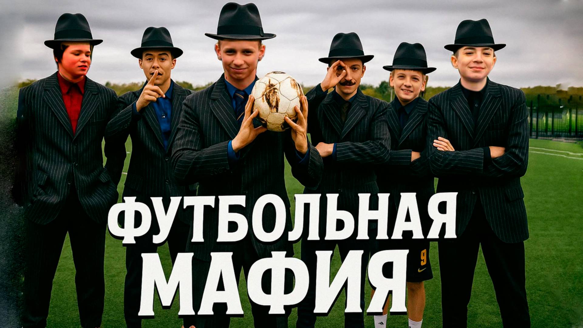ФУТБОЛЬНАЯ МАФИЯ: Кто Шпион в FC Liberty?!