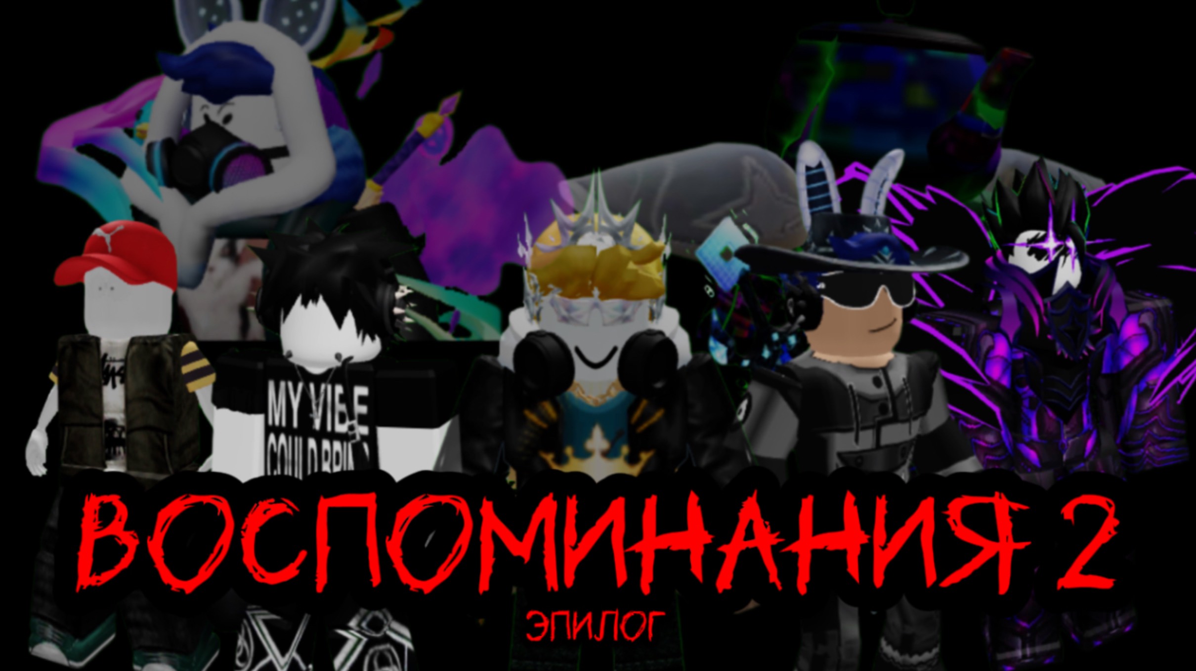 Воспоминания 2