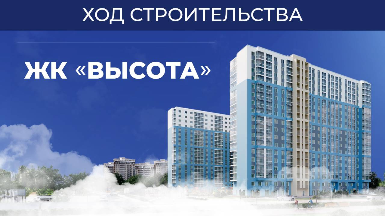 ЖК «Высота» - ход строительства июнь 2025
