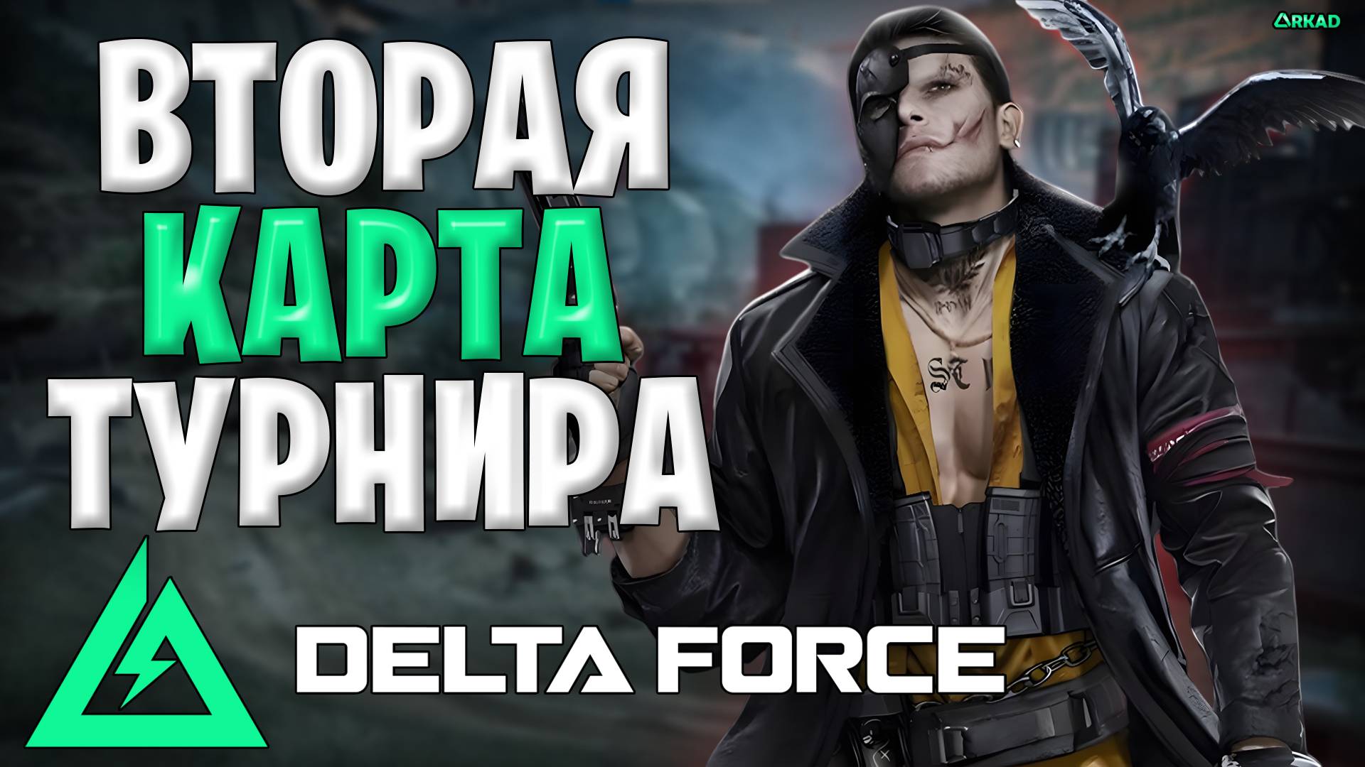 Delta Force официальный турнир | Такой развязки не кто не ожидал | Дельта форс турнир