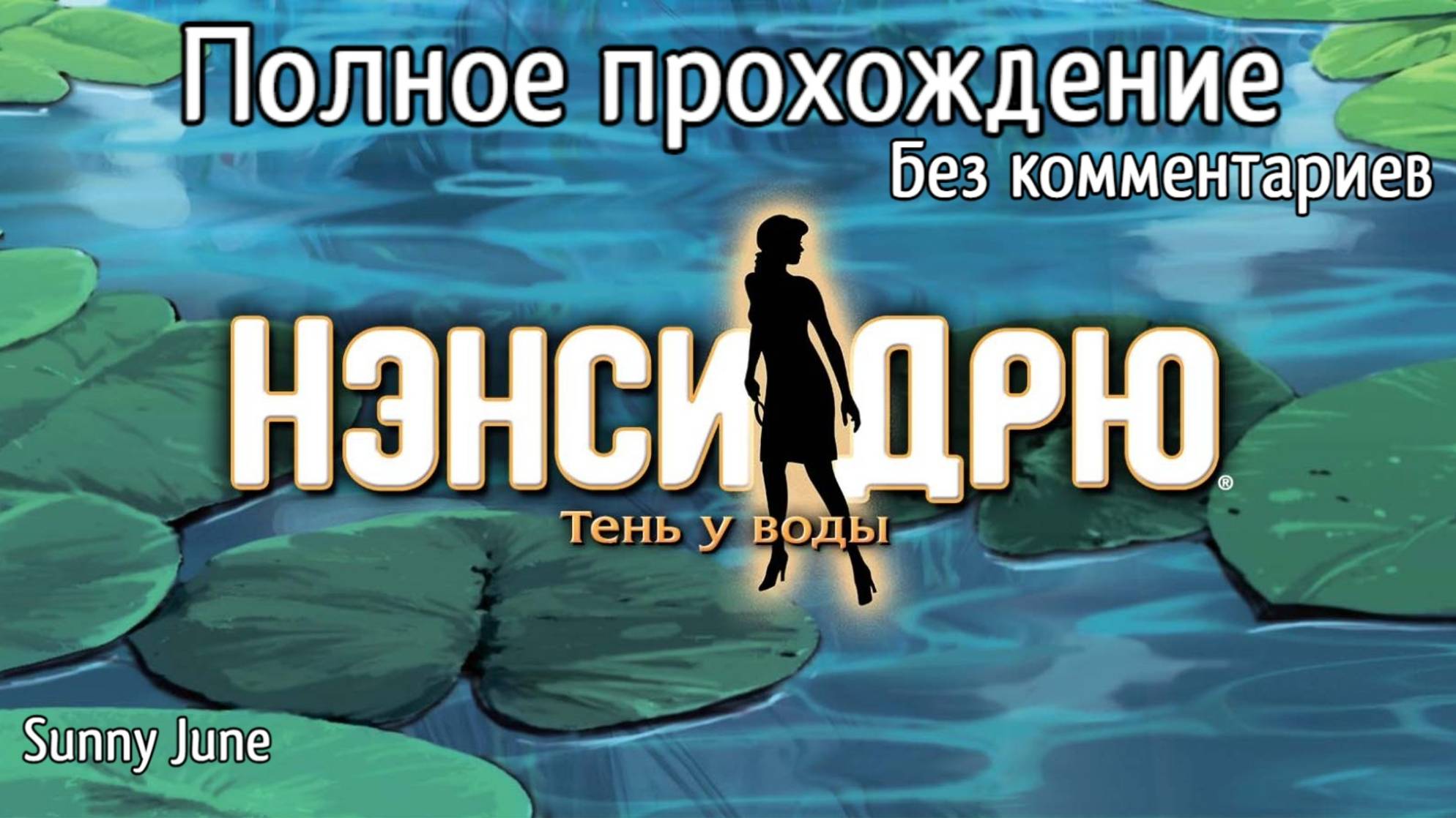 Нэнси Дрю: Тень у воды. Полное прохождение. Без комментариев