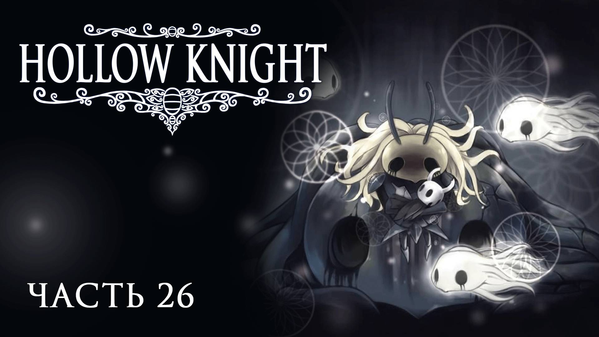 [Прохождение Hollow Knight: Часть 26] Второй Мастер Гвоздя в захолустье. Незрячая воительница?