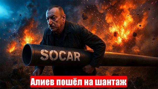 Новости. Алиев пошёл на шантаж с Киевом. Лента новостей
