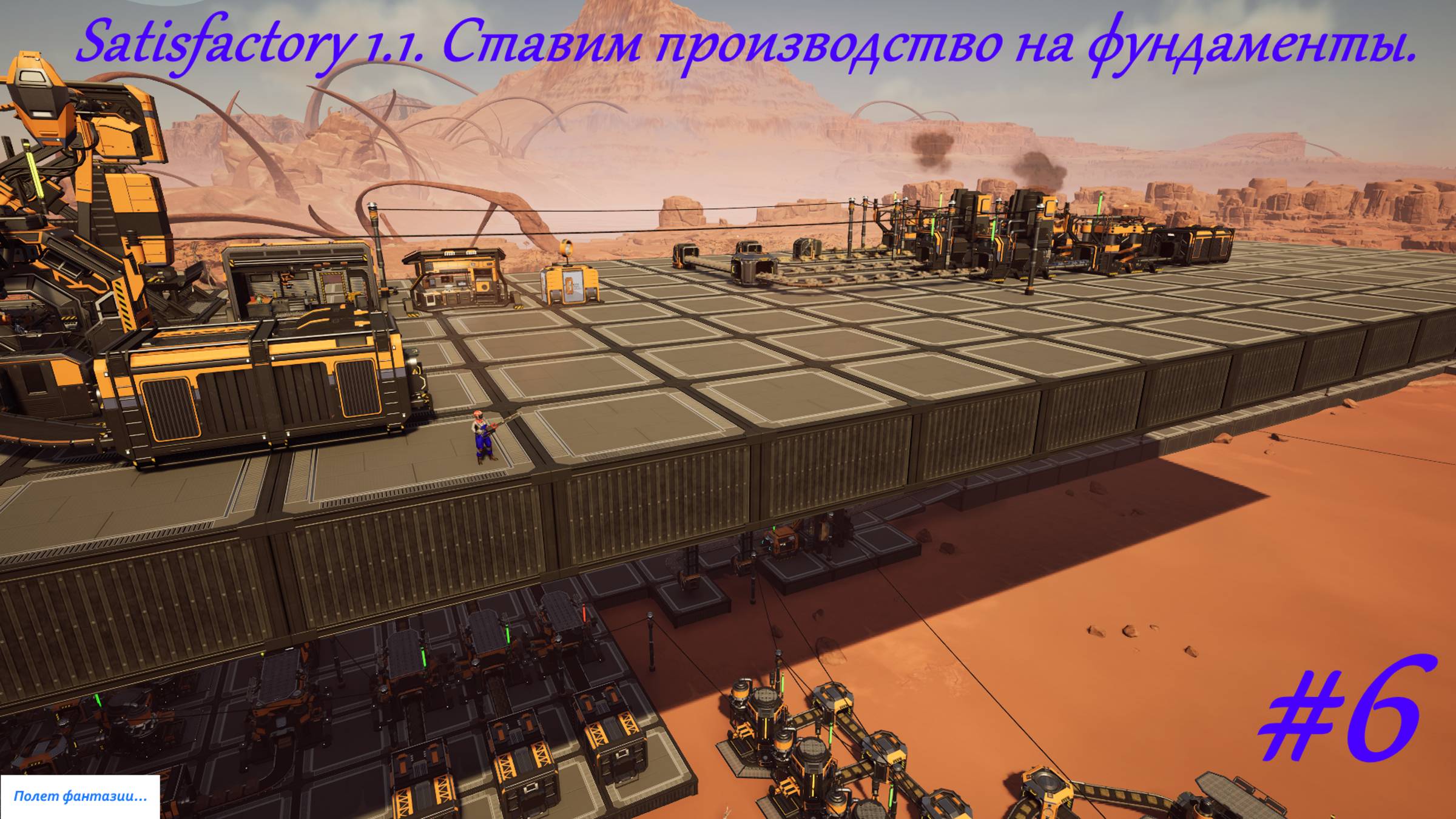 Satisfactory 1.1. Ставим производство на фундаменты. Серия-6.