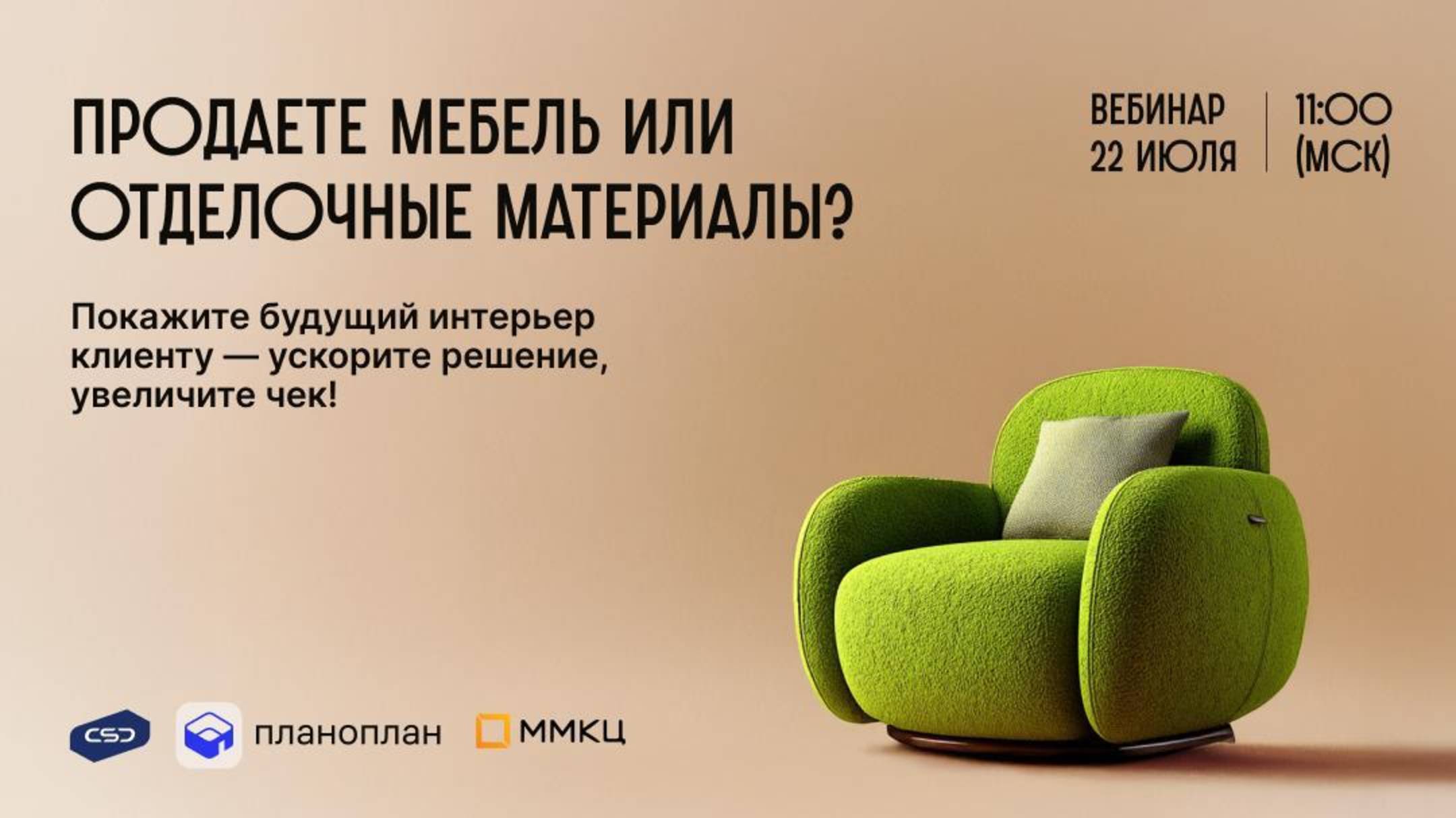 Вебинар «Как увеличить продажи мебели на 30% с помощью одного инструмента?»