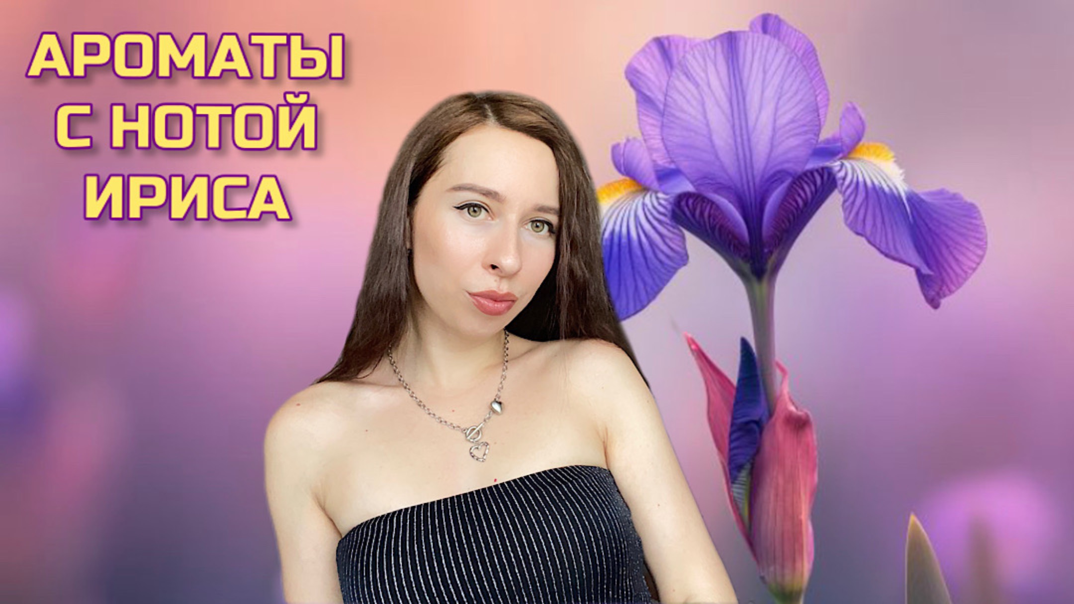 АРОМАТЫ С НОТОЙ ИРИСА