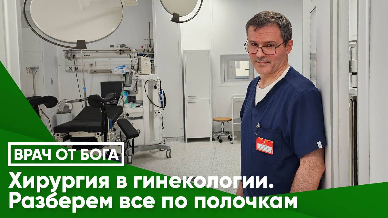 ХИРУРГИЯ В ГИНЕКОЛОГИИ. РАЗБЕРЕМ ВСЕ ПО ПОЛОЧКАМ