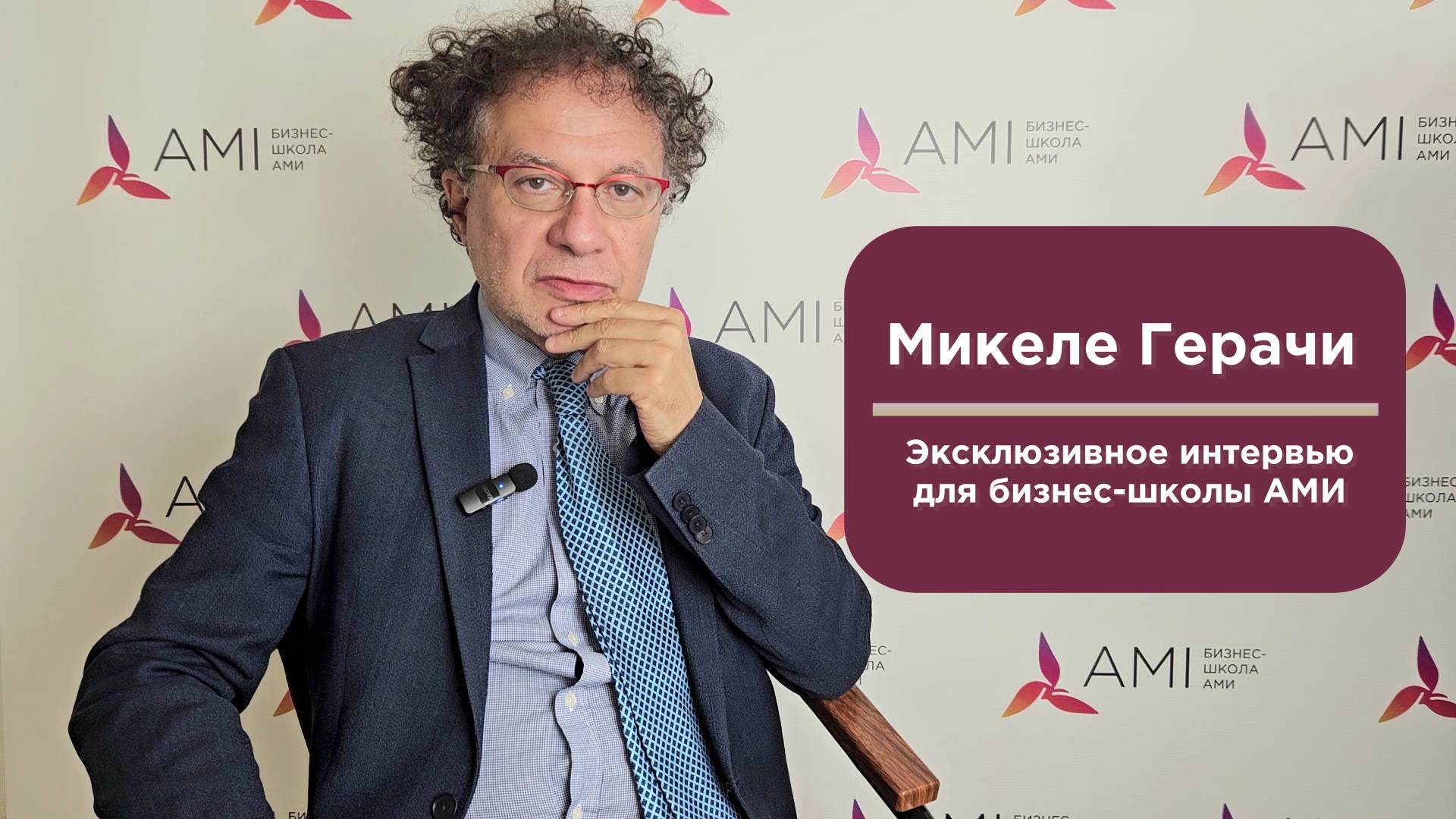 Микеле Герачи: «Парадокс предпринимательства — в его цели». Интервью для бизнес-школы АМИ