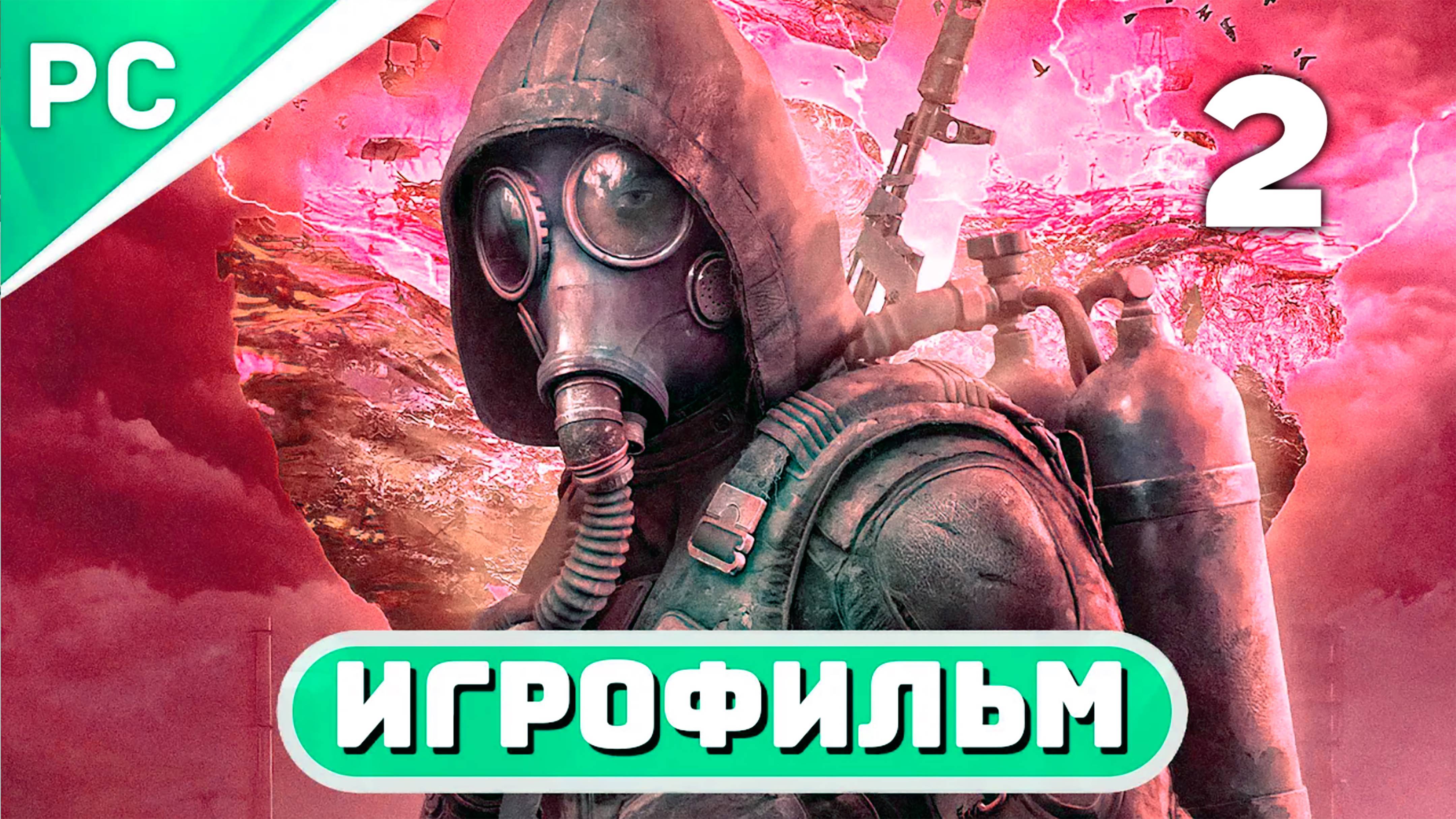 СТАЛКЕР 2  ИГРОФИЛЬМ ЧАСТЬ 2 STALKER 2 Heart of Chornobyl