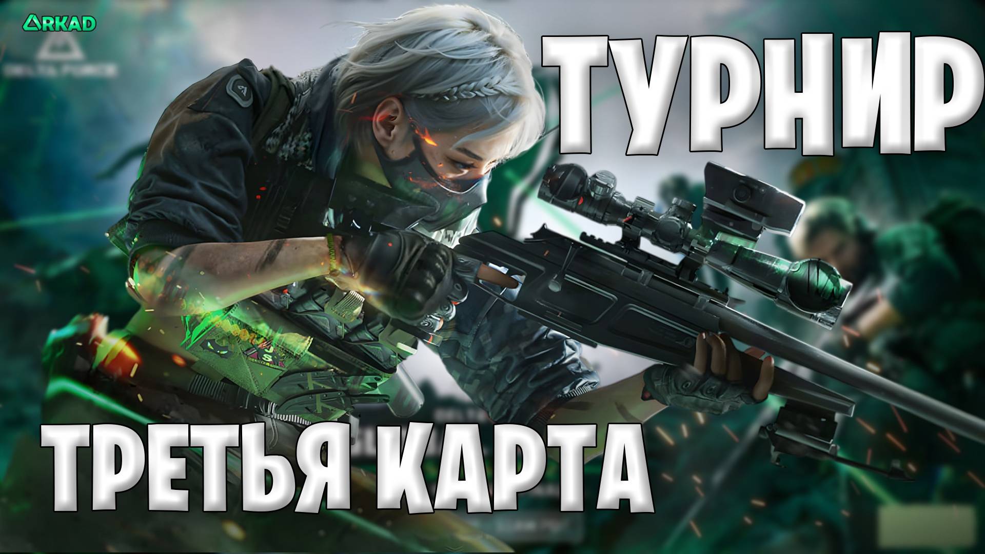 Третья карта турнира по Дельта форс | битва за Манделбрик Delta Force