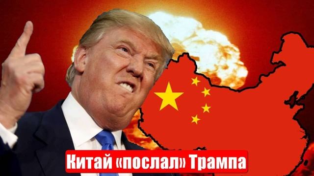 Новости. Китай «послал» Трампа. Лента новостей