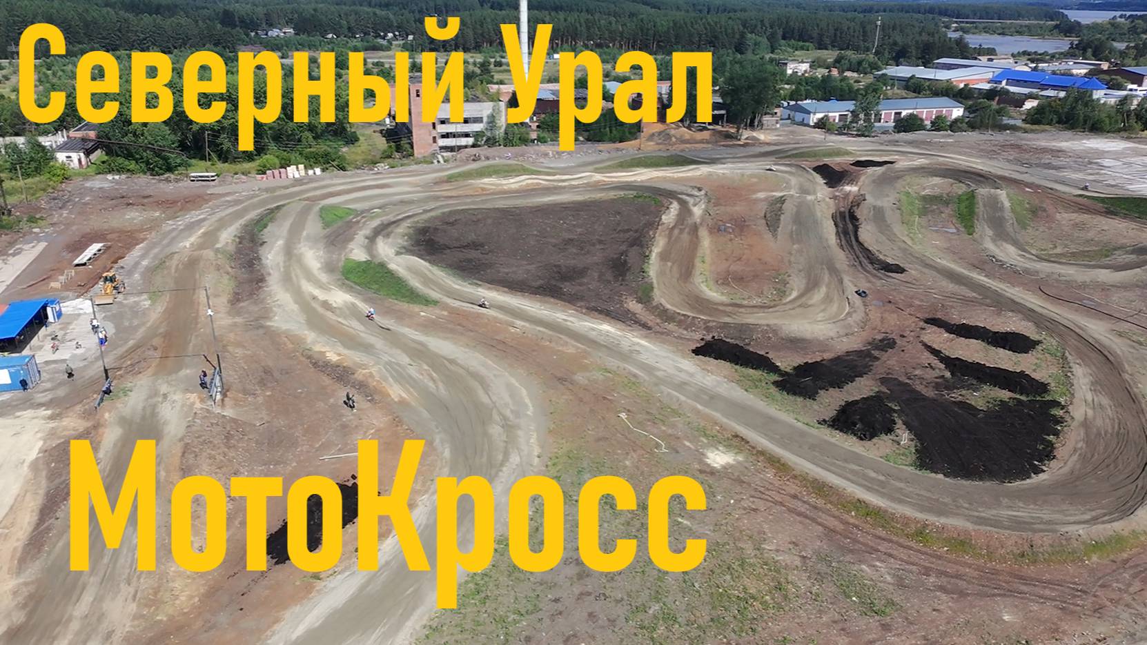 Мотокросс, Урал, Карпинск