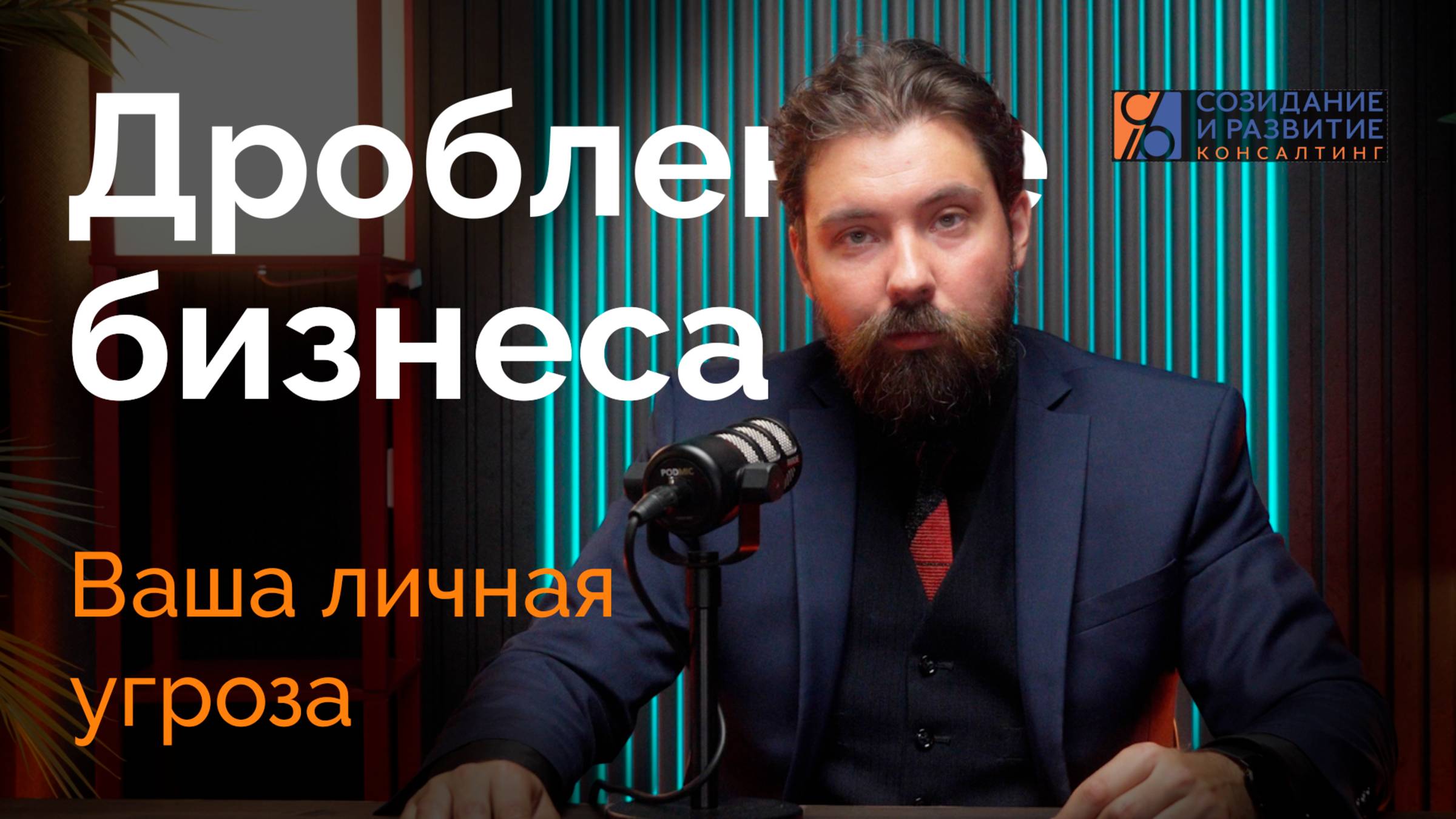 Дробление бизнеса – ваша личная угроза