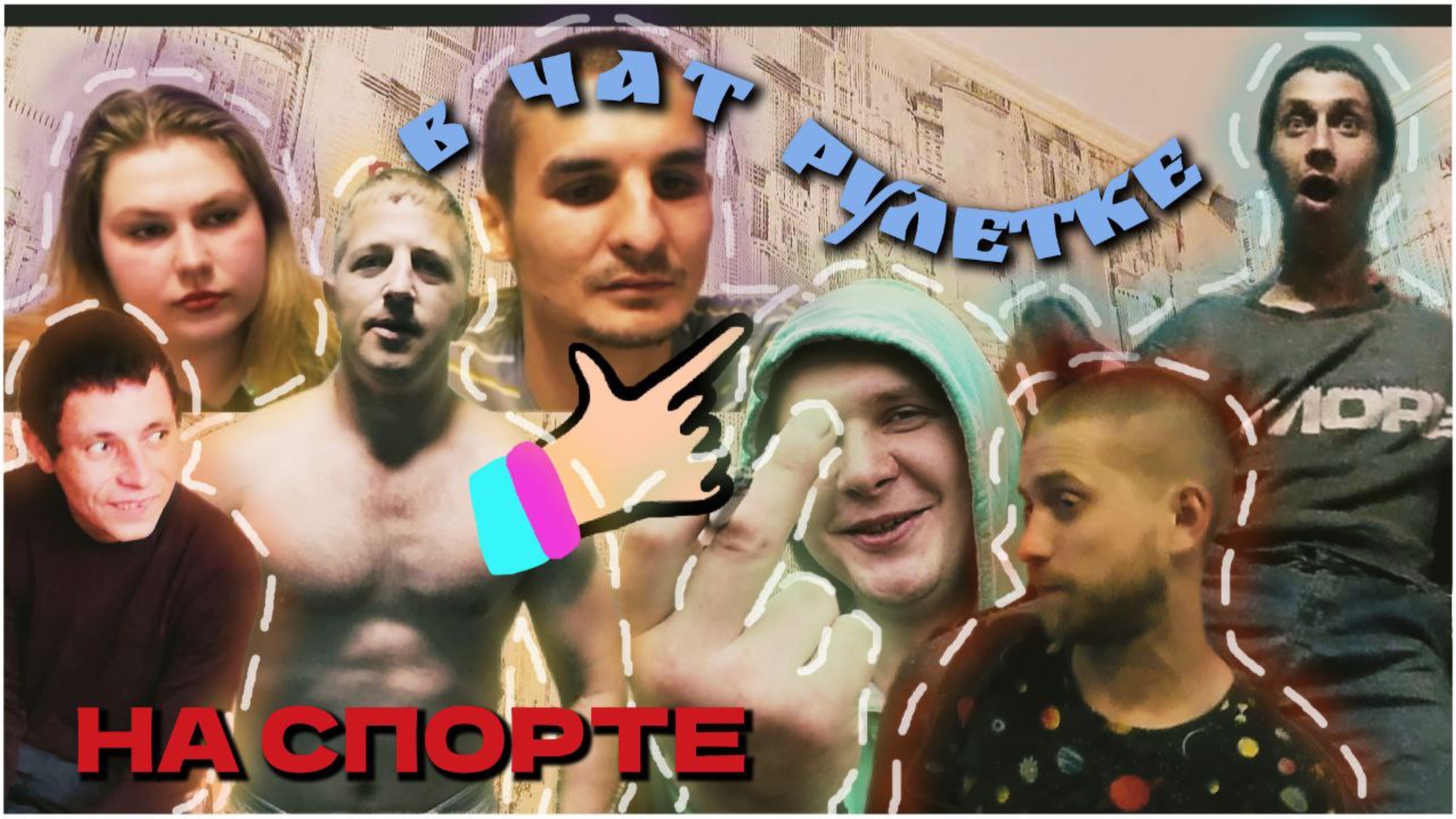 на спорте и в чат рулетке