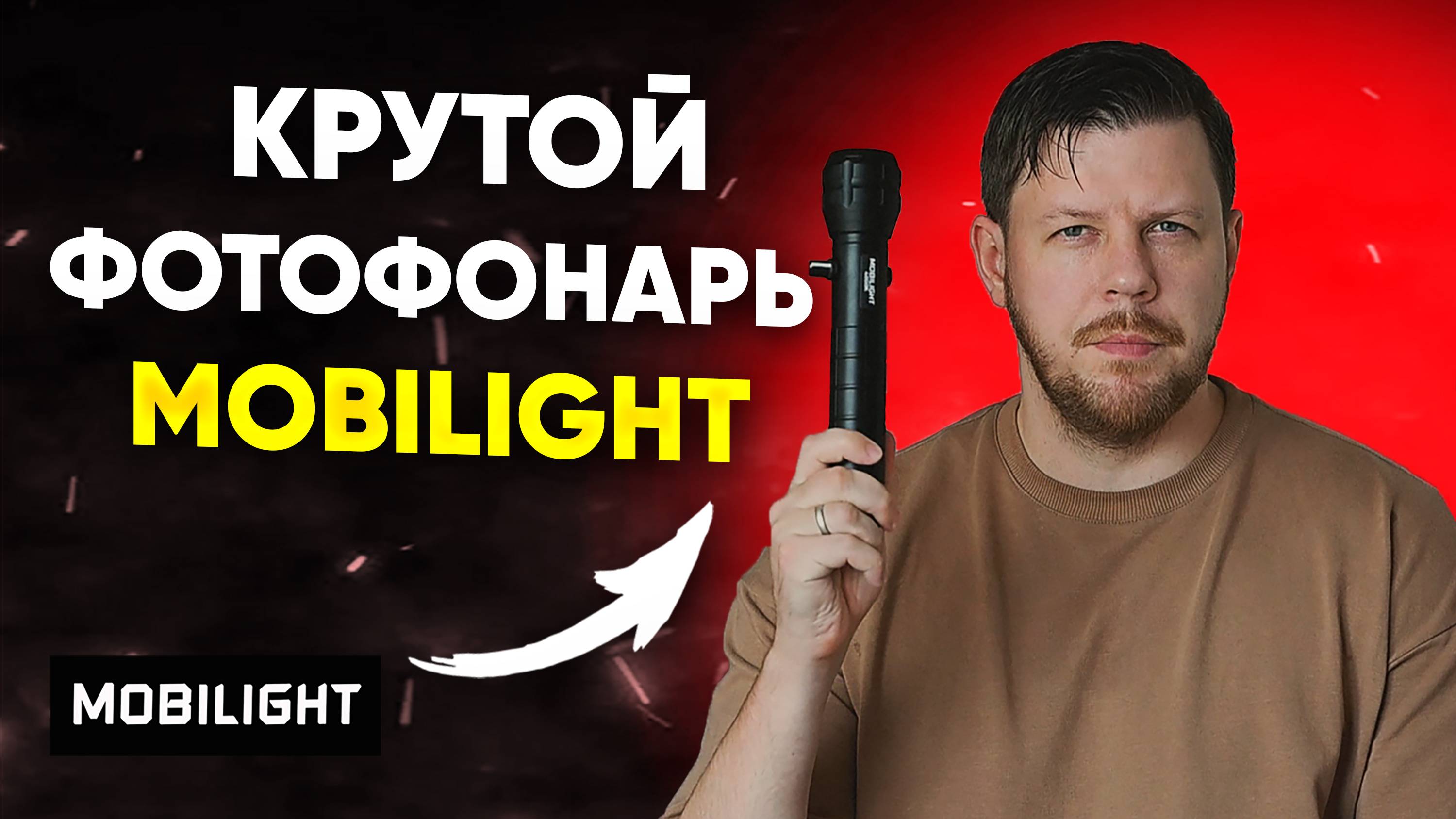 Крутой фотофонарь Mobilight