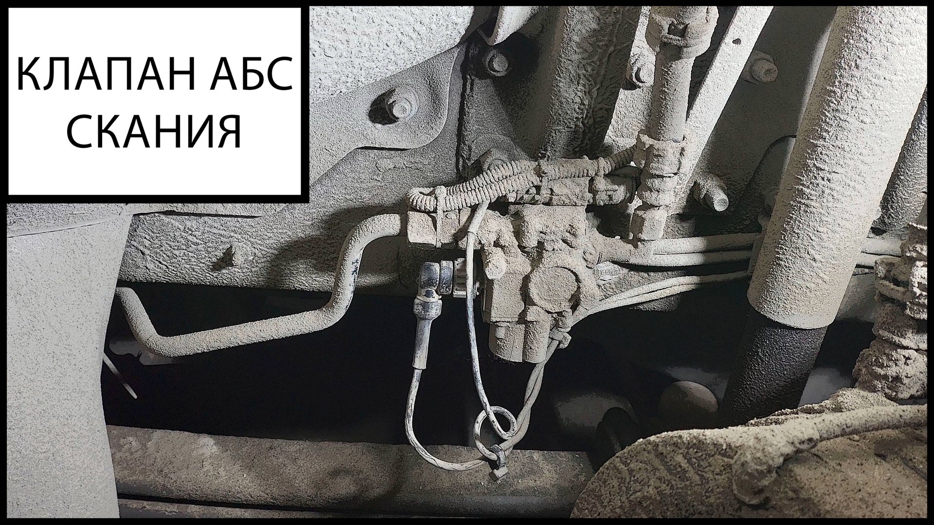 Клапан АБС Скания