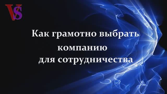 Как грамотно выбрать компанию для сотрудничества?