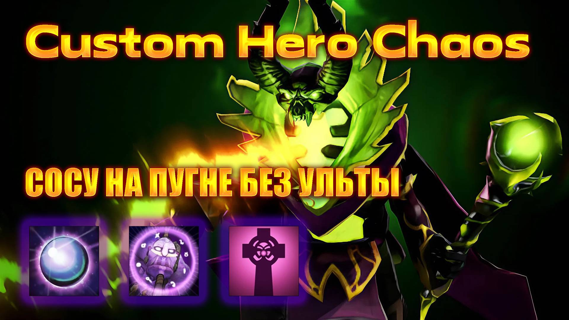 СОСУ НА ПУГНЕ БЕЗ УЛЬТЫ 😱 БИЛД НА 500 ВОЛН В CUSTOM HERO CHAOS