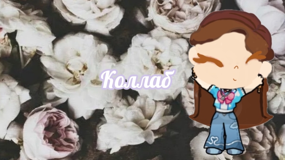Коллаб