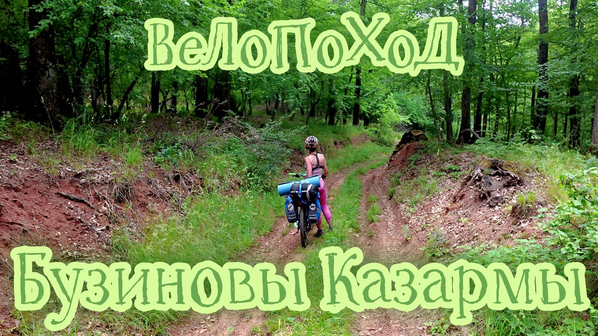 ВеЛоПоХоД. Бузиновы Казармы. 