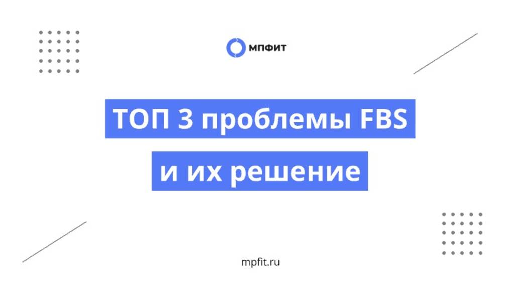 ТОП 3 проблемы FBS и их решение