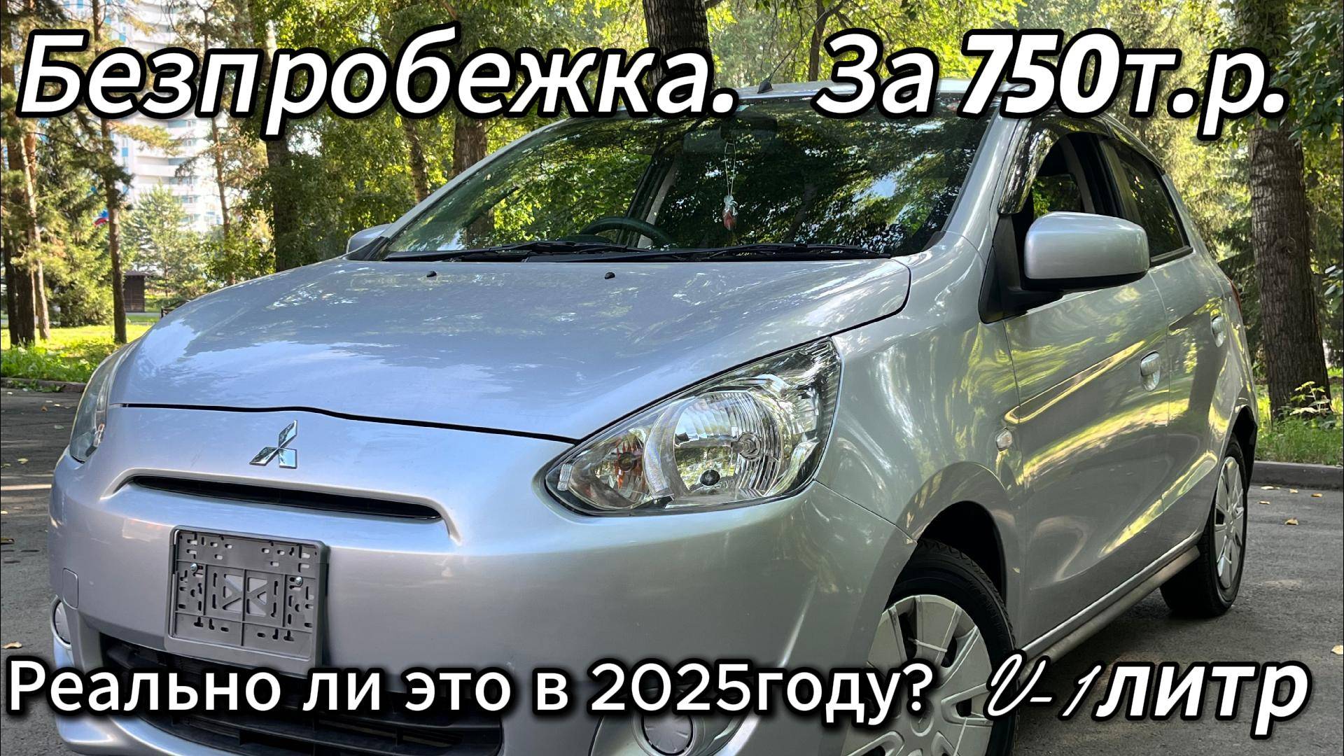 Купить безпробежку по РФ за 750 тыс. руб. С ДВС — 1 литр. Реально ли это в 2025 году?