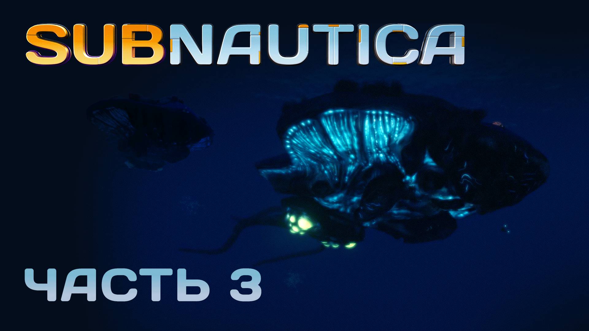 [Прохождение Subnautica: Часть 3] Прекрасные левиафаны, бороздящие океаническую планету
