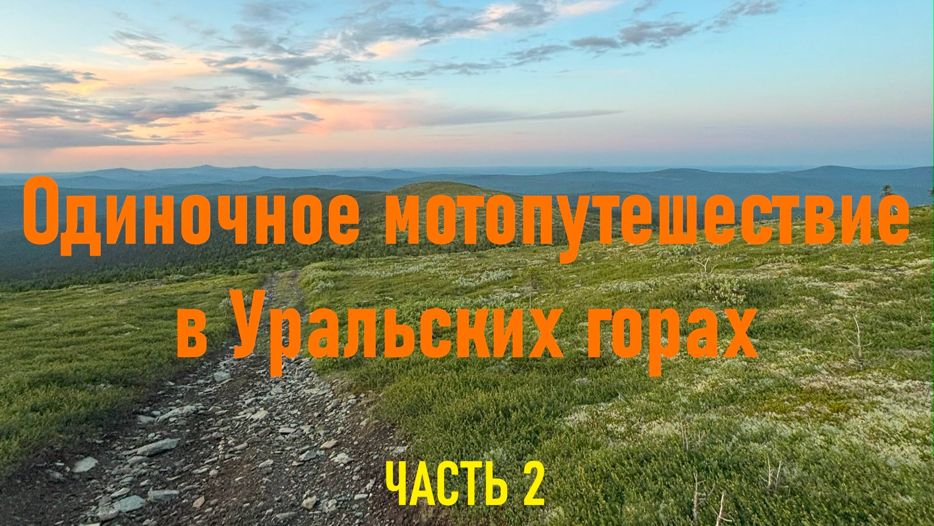 Северный Урал. Гора Ольвинский камень. Часть 2, еду домой...