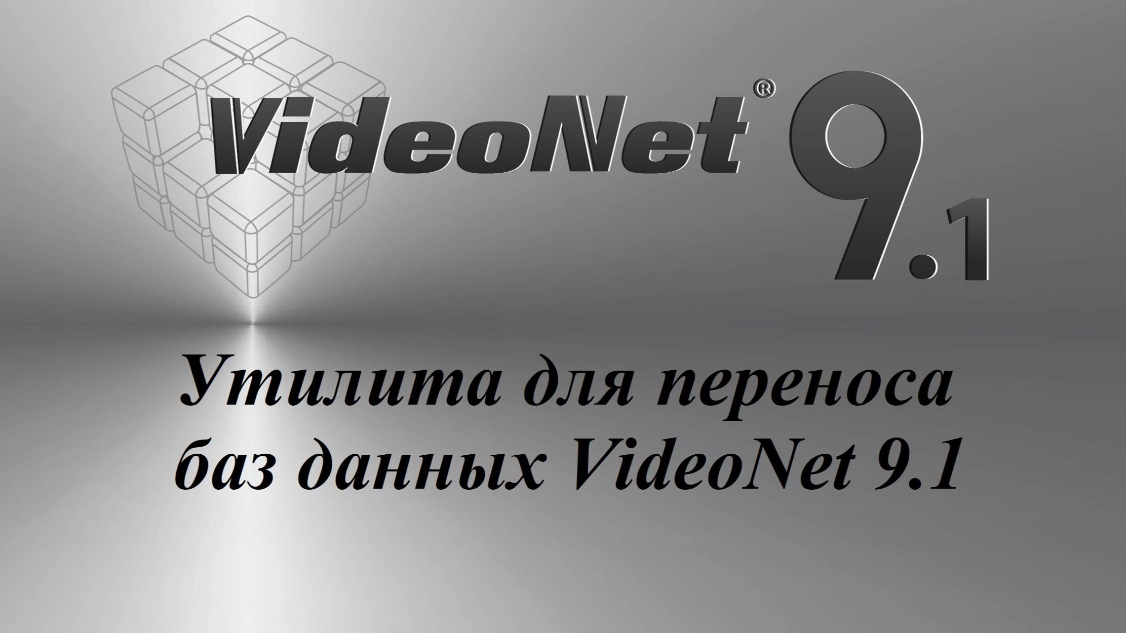 Утилита для переноса баз данных VideoNet 9.1