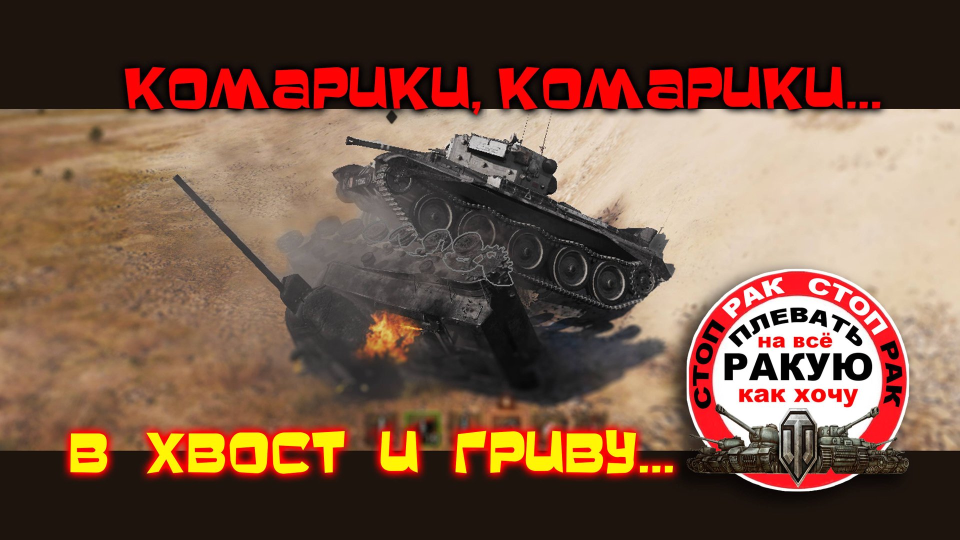 ПРИКОЛЫ сТОП РАК Мир танкOFF ИИИИИХОРЬ!!!