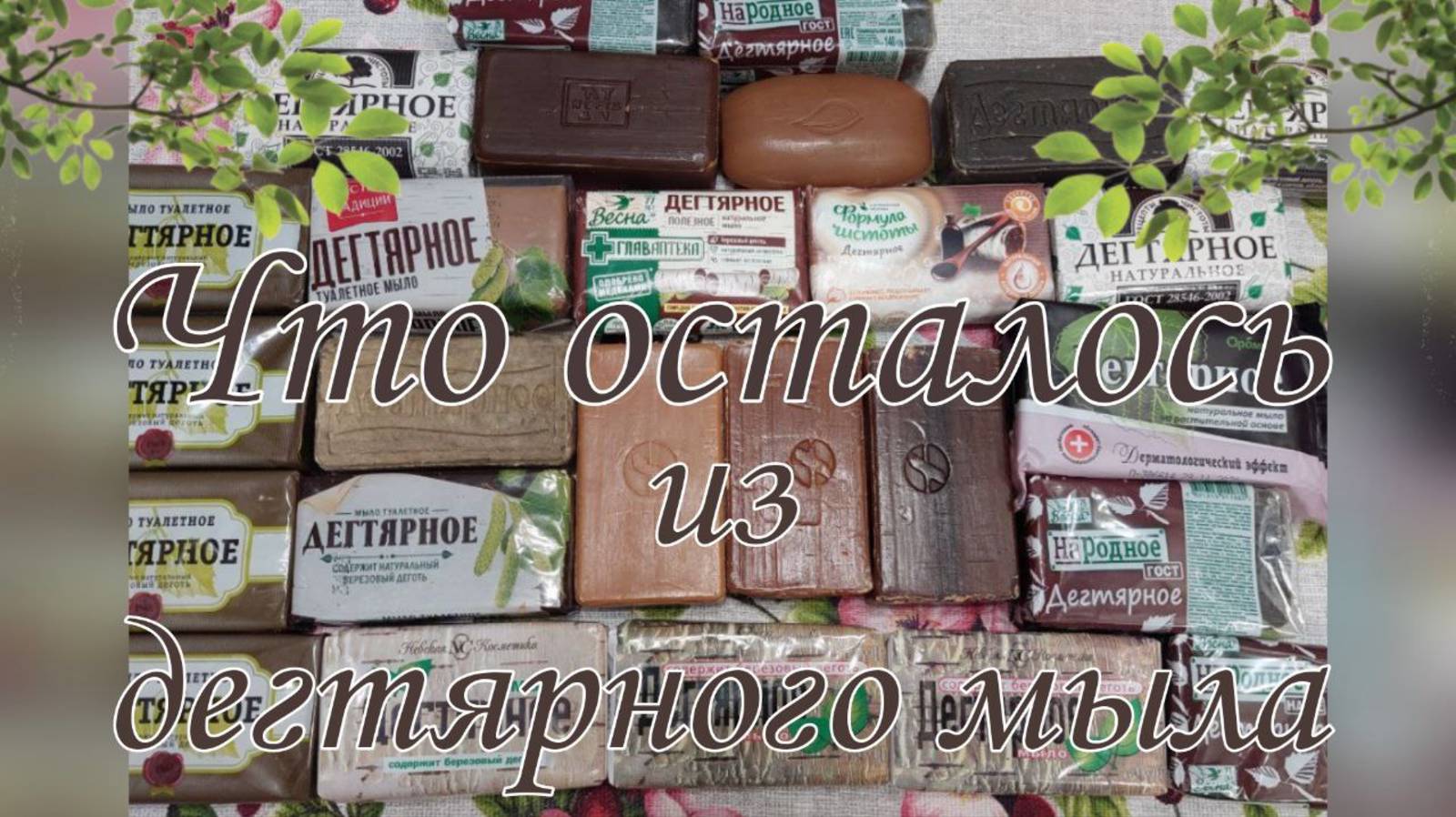 Что осталось из дегтярного мыла 🧼