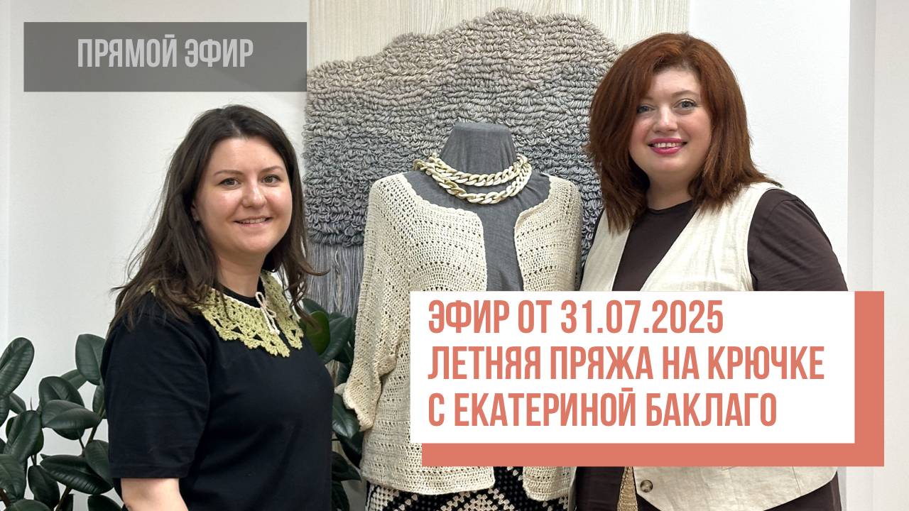 Летняя пряжа на крючке. Прямой эфир с Екатериной Баклаго от 31.07.2025