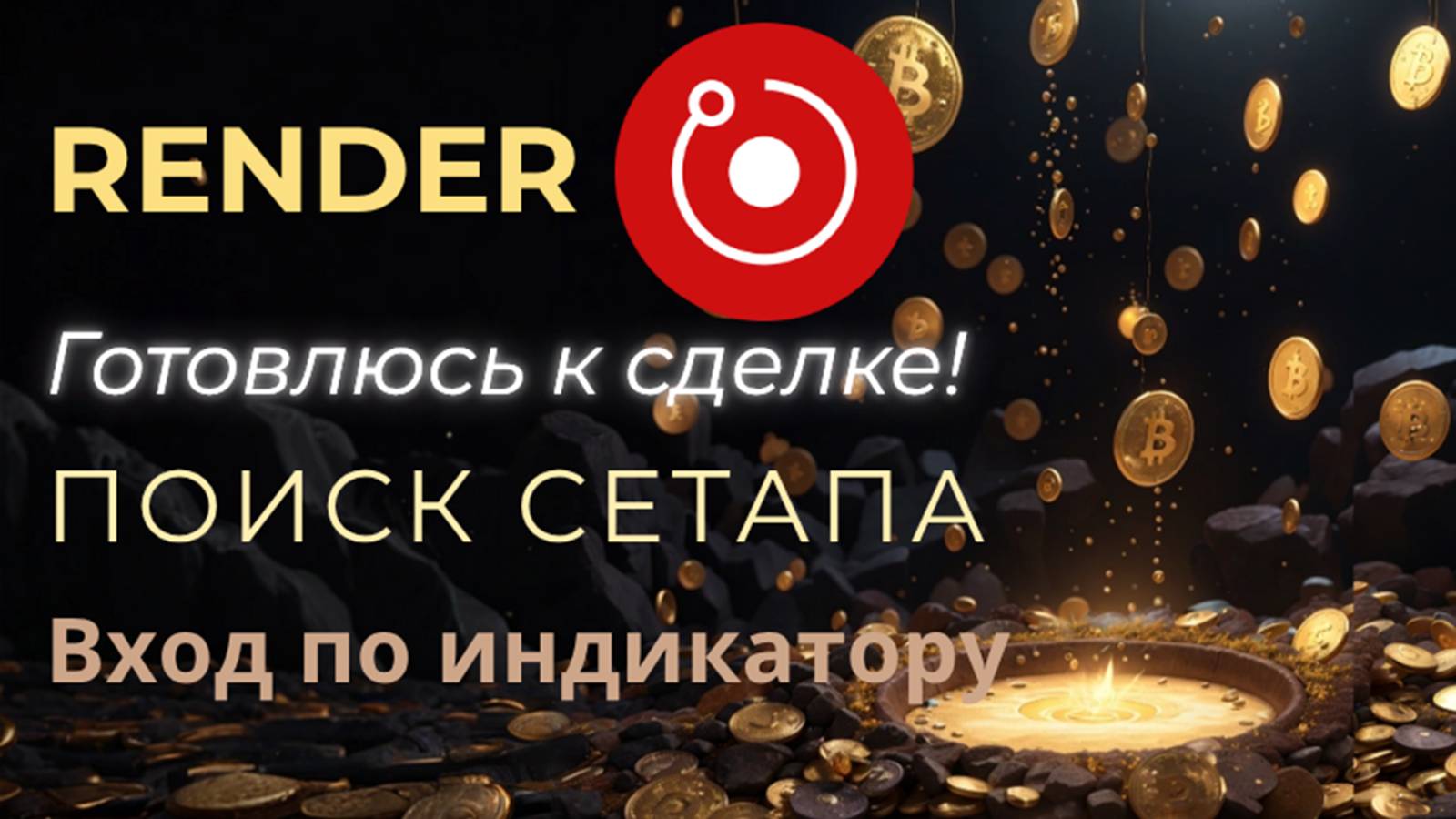 RENDER - Поиск сетапа, вход в сделку по ИНДИКАТОРУ.