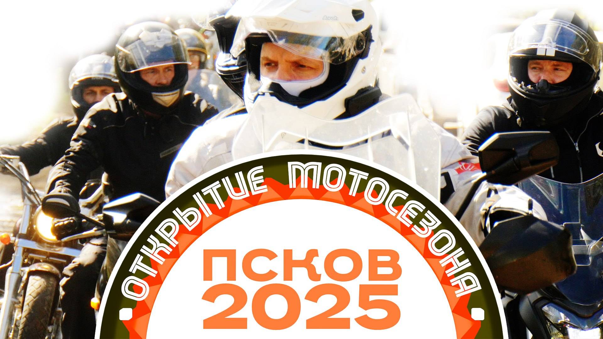 ОТКРЫТИЕ МОТОСЕЗОНА 2025 