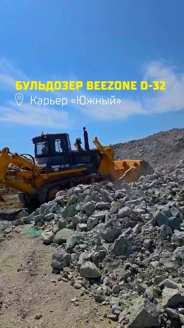 Бульдозер BEEZONE D-32 в работе на карьере «Южный».