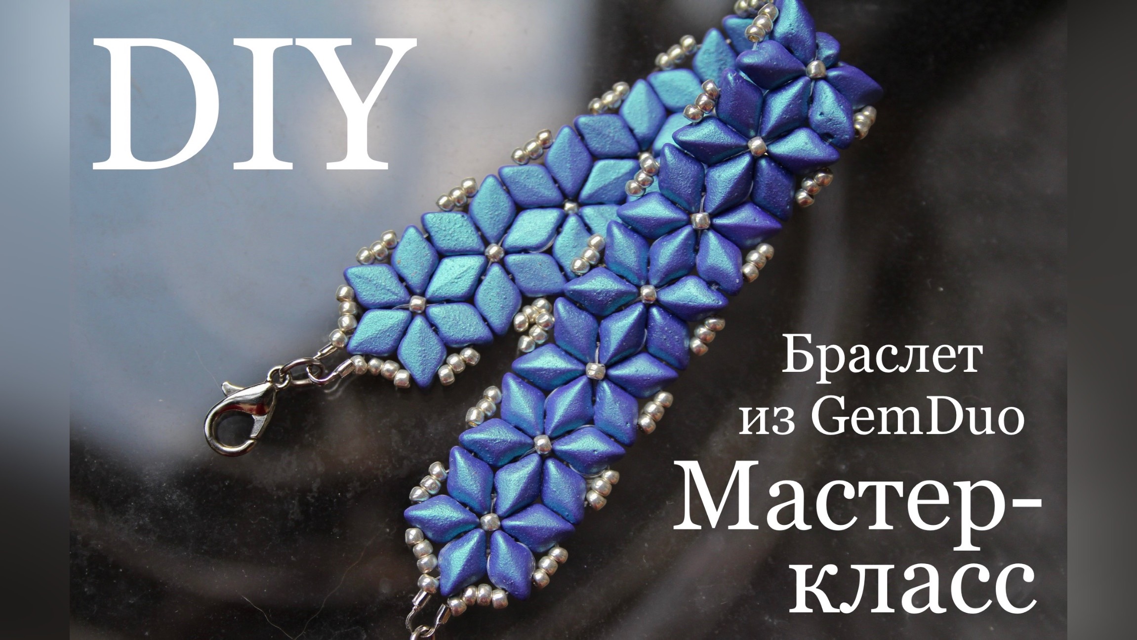 Браслет из бусин GemDuo и бисера своими руками