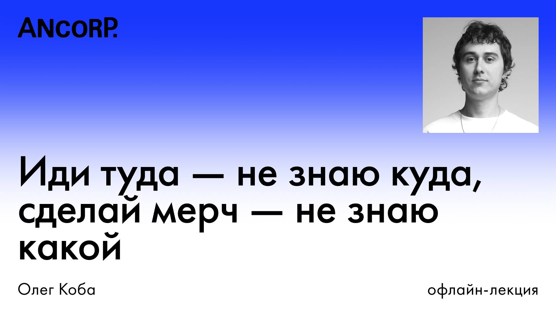 Иди туда — не знаю куда, сделай мерч — не знаю какой