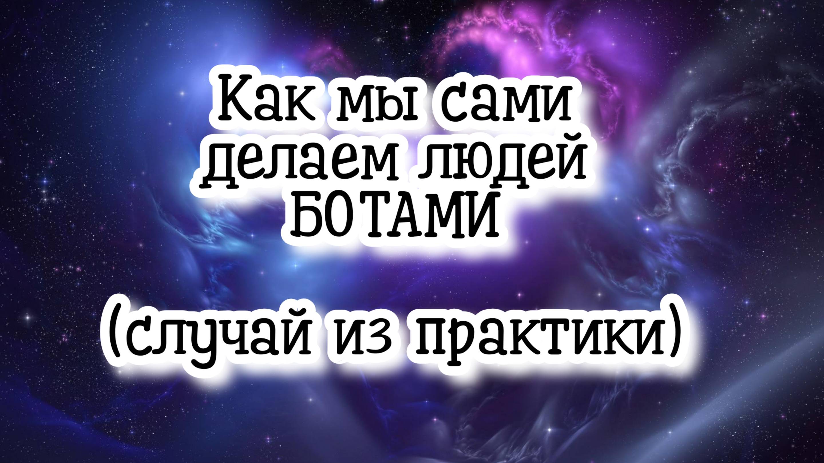 Как мы сами создаём БОТОВ из людей #регрессивныйгипноз