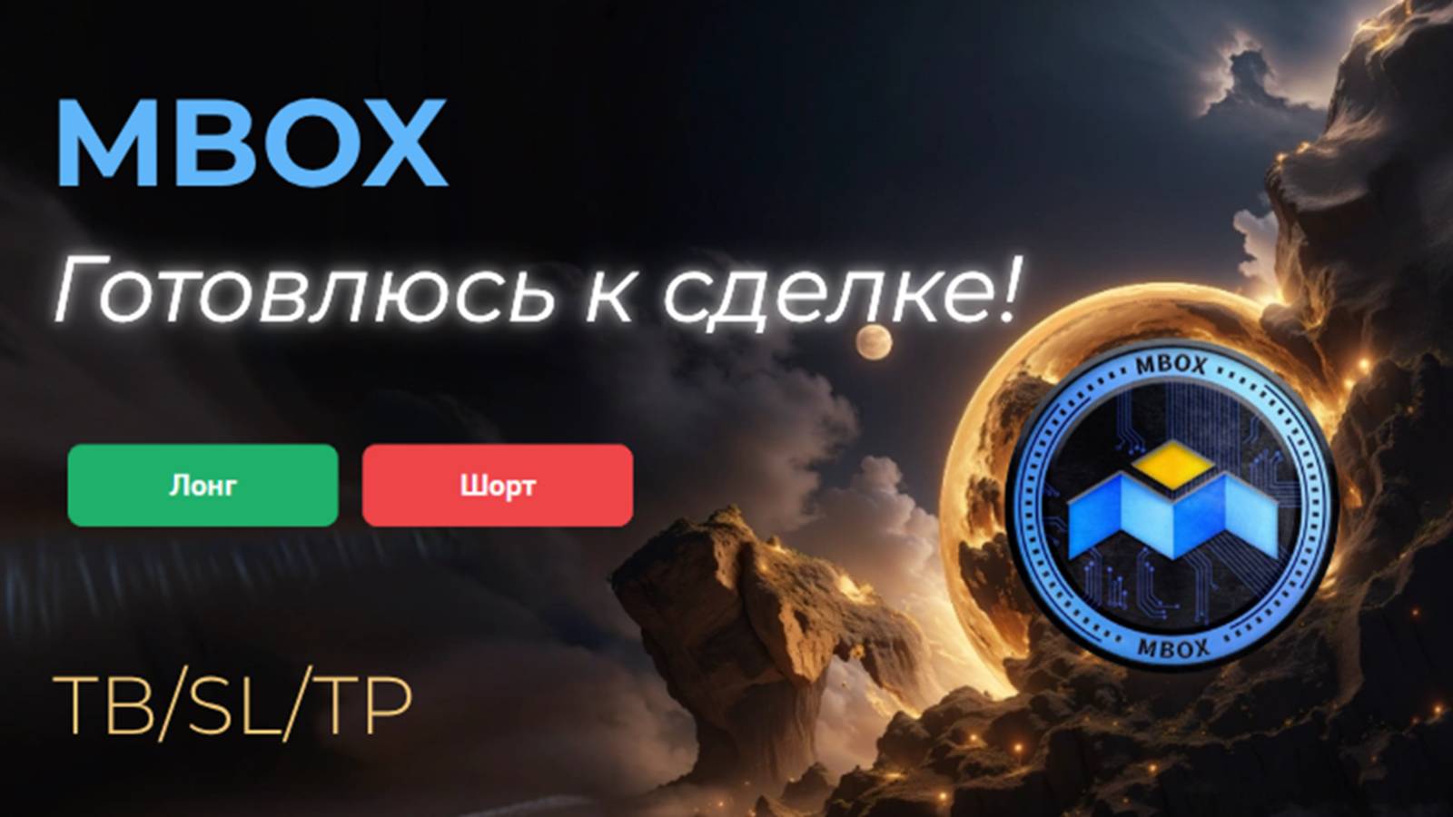 MBOX - Торговая идея. Теханализ + ИНДИКАТОР