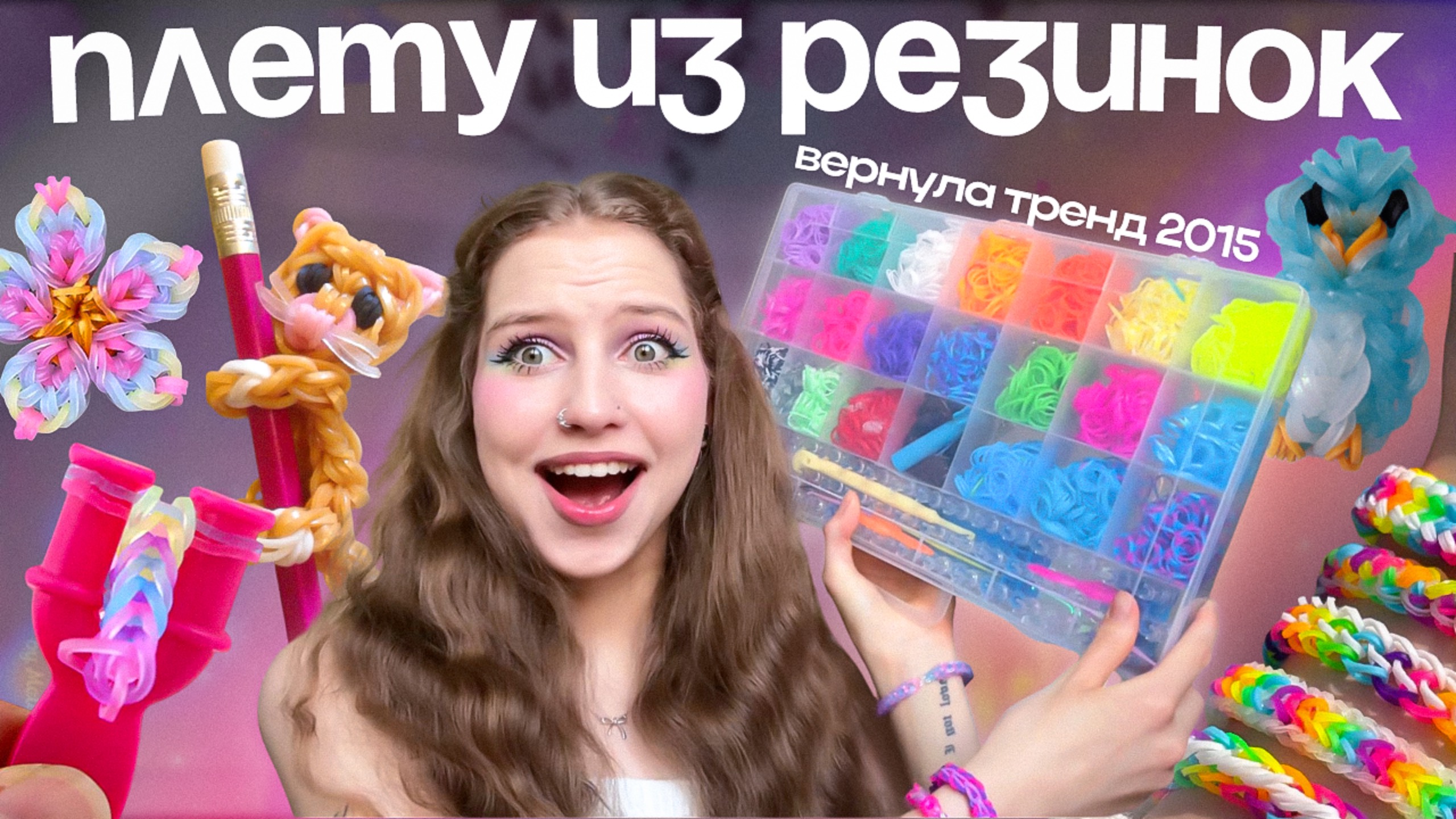 ПЛЕТУ ИЗ РЕЗИНОК ೀ⋆｡ВОЗВРАЩАЮ ТРЕНД ИЗ 2015