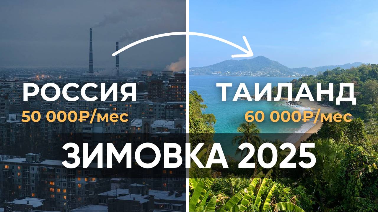 Стоимость жизни в Таиланде 2025: мой бюджет на 1 месяц на Пхукете и как тратить на 70 % меньше