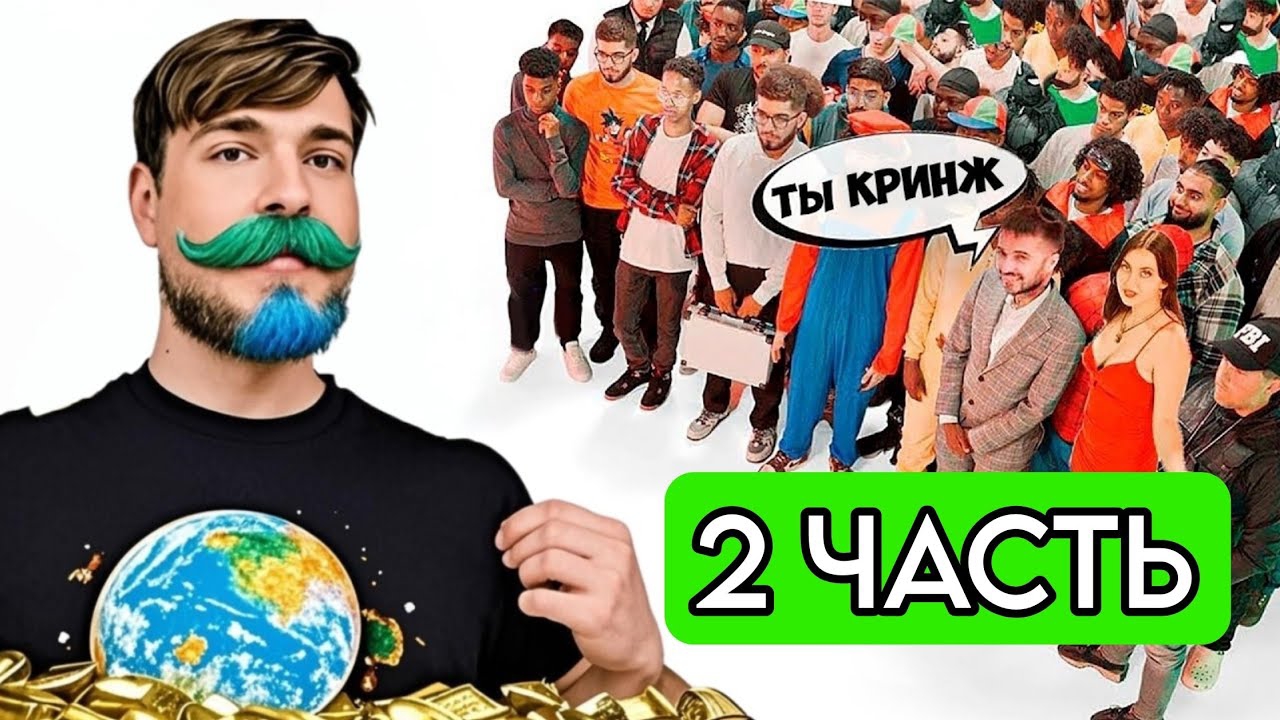 Мистер Бист(ДЭП) Vs 50 ХЕЙТЕРОВ! *2 ЧАСТЬ*